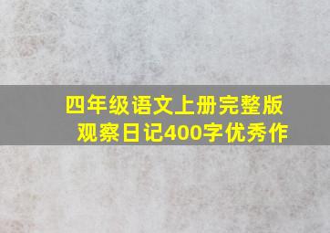 四年级语文上册完整版观察日记400字优秀作