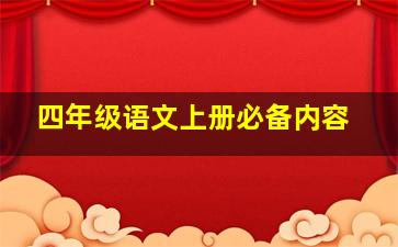 四年级语文上册必备内容