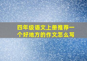 四年级语文上册推荐一个好地方的作文怎么写