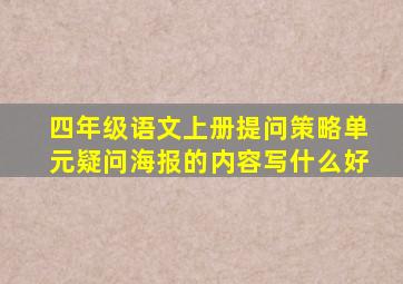 四年级语文上册提问策略单元疑问海报的内容写什么好