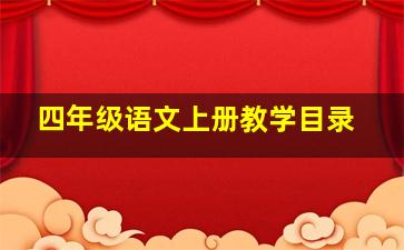 四年级语文上册教学目录