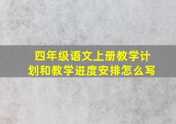 四年级语文上册教学计划和教学进度安排怎么写