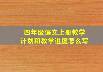 四年级语文上册教学计划和教学进度怎么写