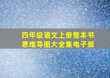 四年级语文上册整本书思维导图大全集电子版