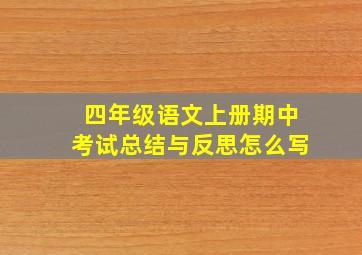 四年级语文上册期中考试总结与反思怎么写