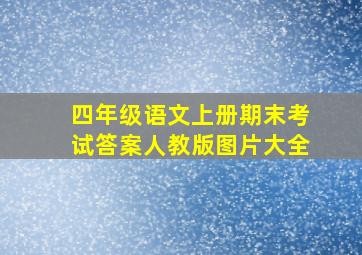 四年级语文上册期末考试答案人教版图片大全