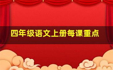 四年级语文上册每课重点