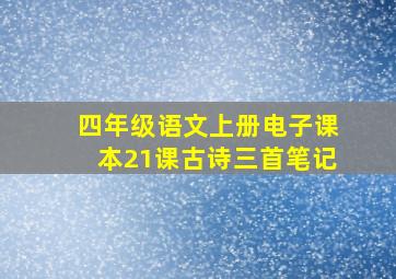 四年级语文上册电子课本21课古诗三首笔记