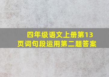 四年级语文上册第13页词句段运用第二题答案