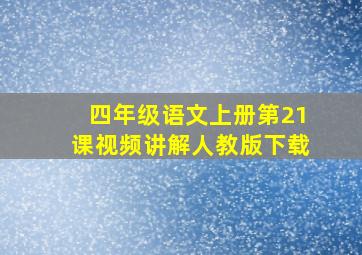 四年级语文上册第21课视频讲解人教版下载