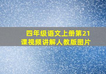 四年级语文上册第21课视频讲解人教版图片