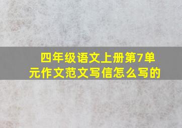 四年级语文上册第7单元作文范文写信怎么写的