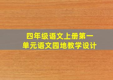 四年级语文上册第一单元语文园地教学设计