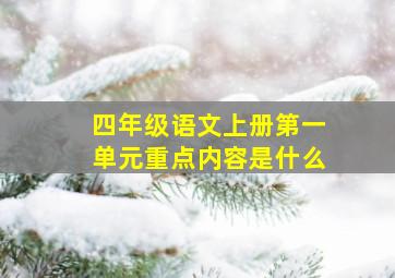 四年级语文上册第一单元重点内容是什么