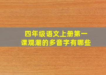 四年级语文上册第一课观潮的多音字有哪些