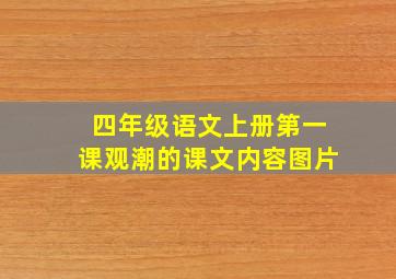 四年级语文上册第一课观潮的课文内容图片