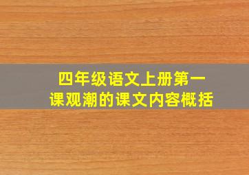 四年级语文上册第一课观潮的课文内容概括