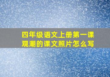 四年级语文上册第一课观潮的课文照片怎么写