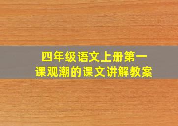 四年级语文上册第一课观潮的课文讲解教案