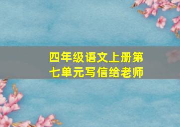 四年级语文上册第七单元写信给老师