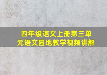 四年级语文上册第三单元语文园地教学视频讲解