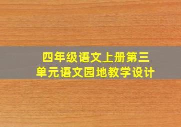 四年级语文上册第三单元语文园地教学设计