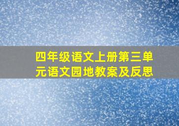 四年级语文上册第三单元语文园地教案及反思