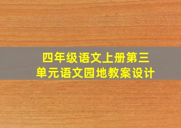 四年级语文上册第三单元语文园地教案设计