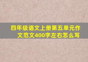 四年级语文上册第五单元作文范文400字左右怎么写