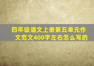 四年级语文上册第五单元作文范文400字左右怎么写的