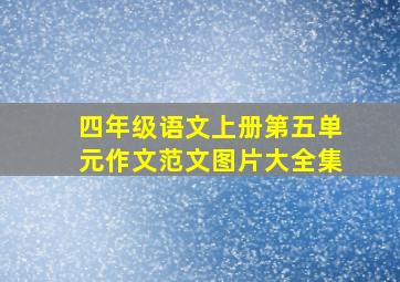 四年级语文上册第五单元作文范文图片大全集