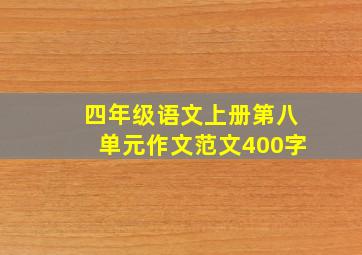 四年级语文上册第八单元作文范文400字