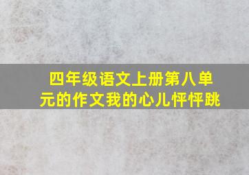 四年级语文上册第八单元的作文我的心儿怦怦跳