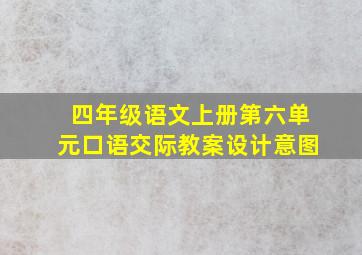 四年级语文上册第六单元口语交际教案设计意图