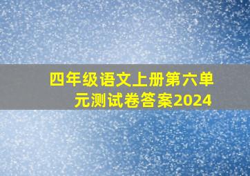 四年级语文上册第六单元测试卷答案2024