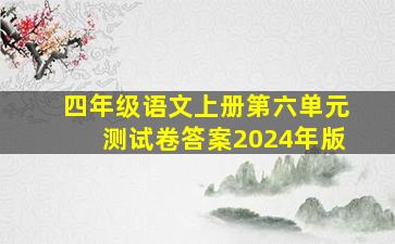 四年级语文上册第六单元测试卷答案2024年版