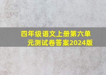 四年级语文上册第六单元测试卷答案2024版