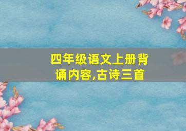 四年级语文上册背诵内容,古诗三首