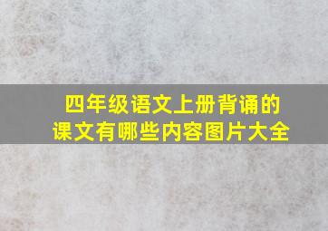 四年级语文上册背诵的课文有哪些内容图片大全