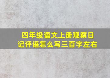 四年级语文上册观察日记评语怎么写三百字左右