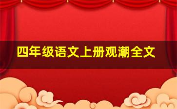 四年级语文上册观潮全文