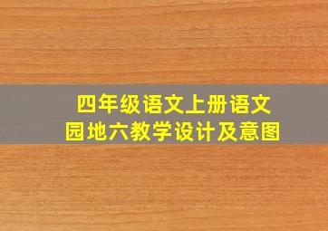 四年级语文上册语文园地六教学设计及意图