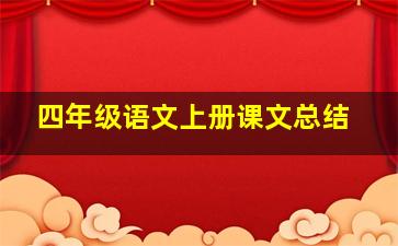 四年级语文上册课文总结