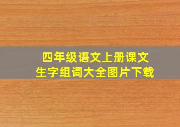 四年级语文上册课文生字组词大全图片下载