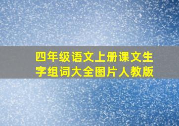 四年级语文上册课文生字组词大全图片人教版