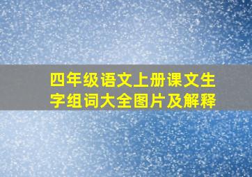 四年级语文上册课文生字组词大全图片及解释