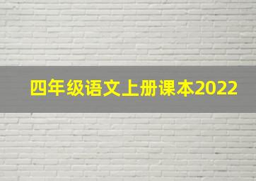 四年级语文上册课本2022