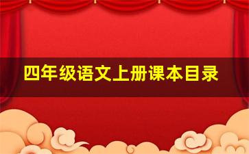 四年级语文上册课本目录