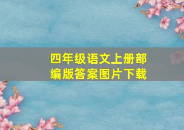 四年级语文上册部编版答案图片下载