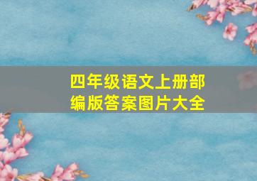 四年级语文上册部编版答案图片大全